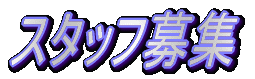 �X�^�b�t��W